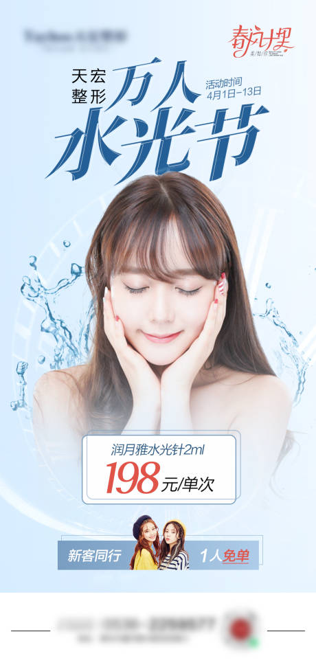 源文件下载【享设计】搜索编号：36670010358549573【医美万人水光节人物海报】