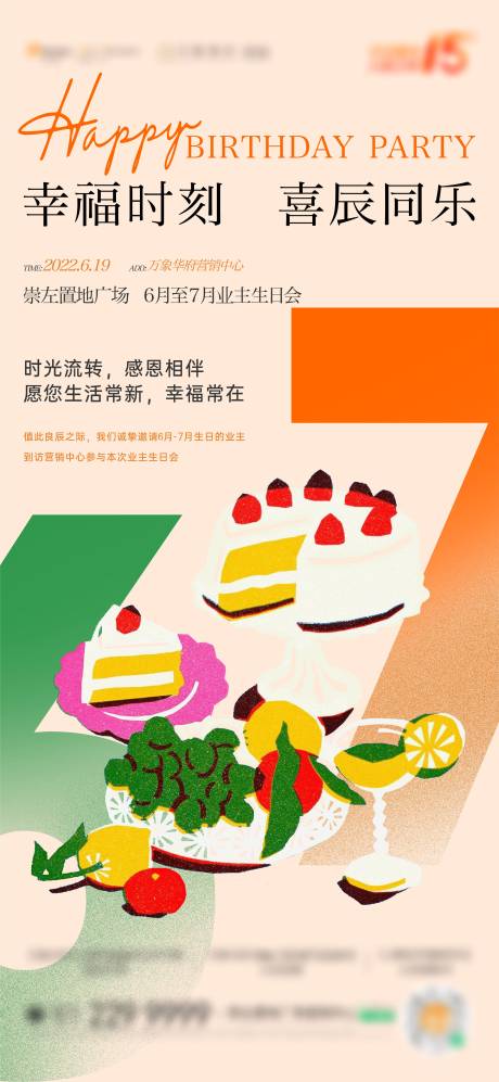 源文件下载【地产周末生日活动海报】编号：66930010633959483