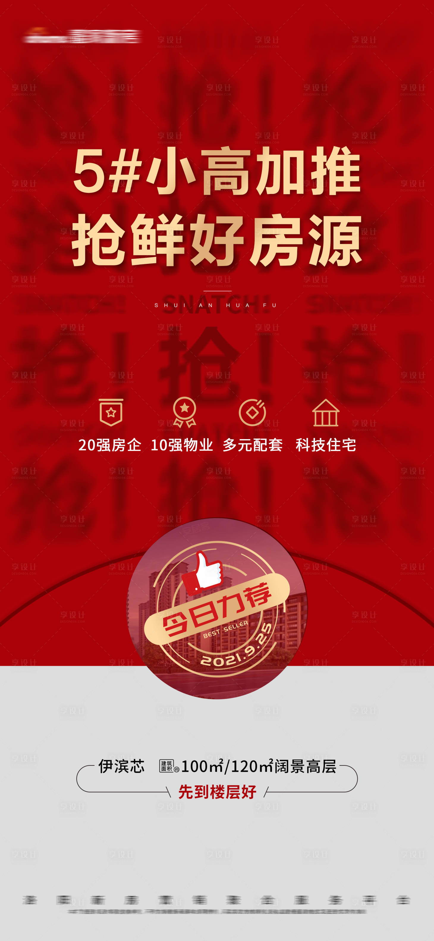 源文件下载【地产红色加推海报】编号：68070010446032764