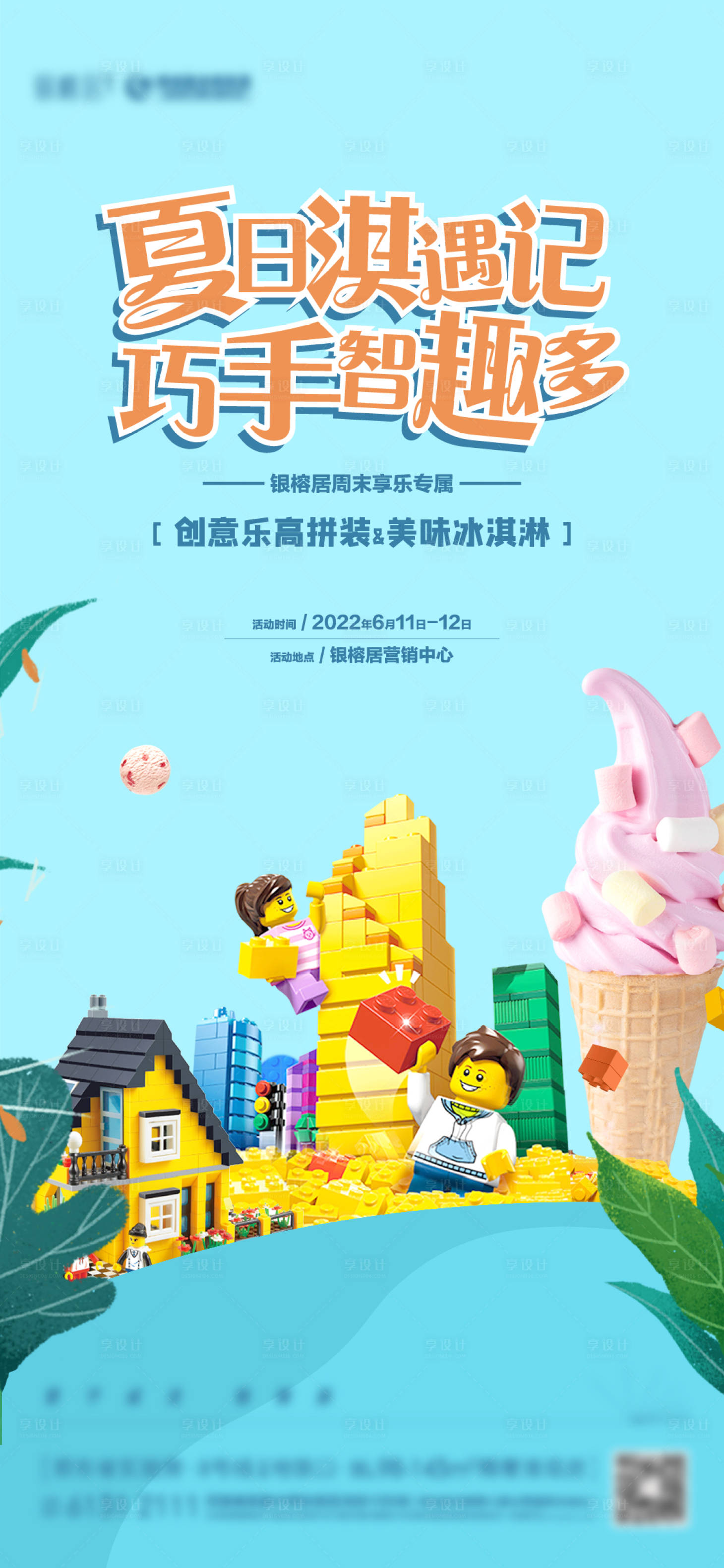 源文件下载【地产乐高活动DIY海报】编号：92640010624742576