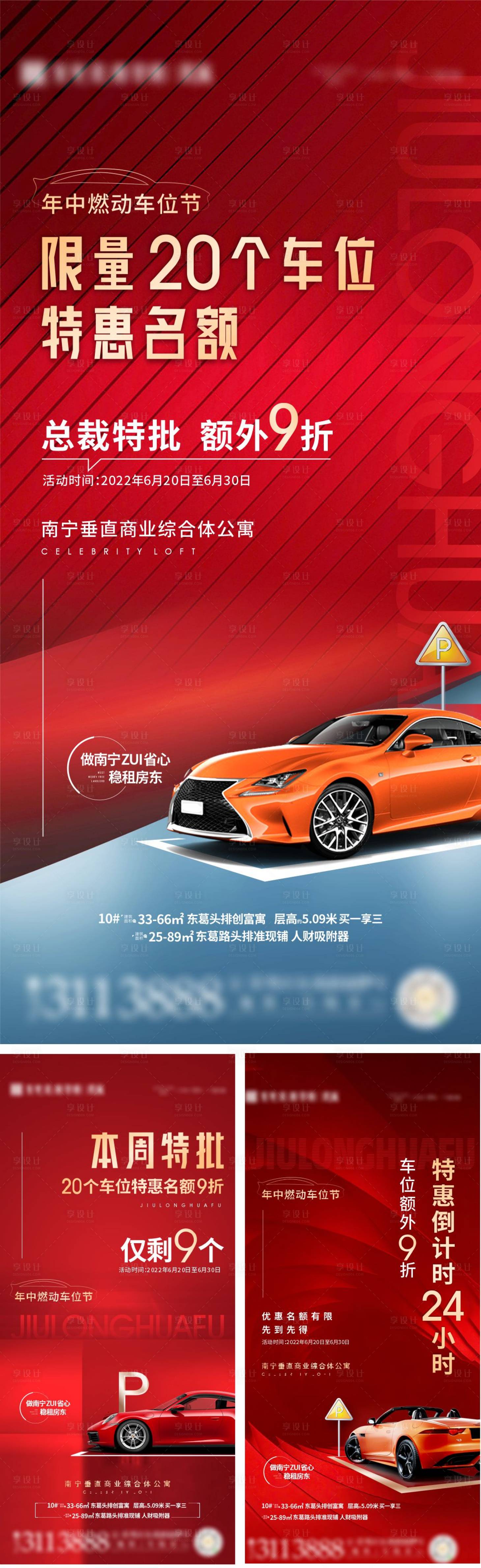 源文件下載【享設計】搜索編號：71950010791693180【地產(chǎn)車位系列海報】