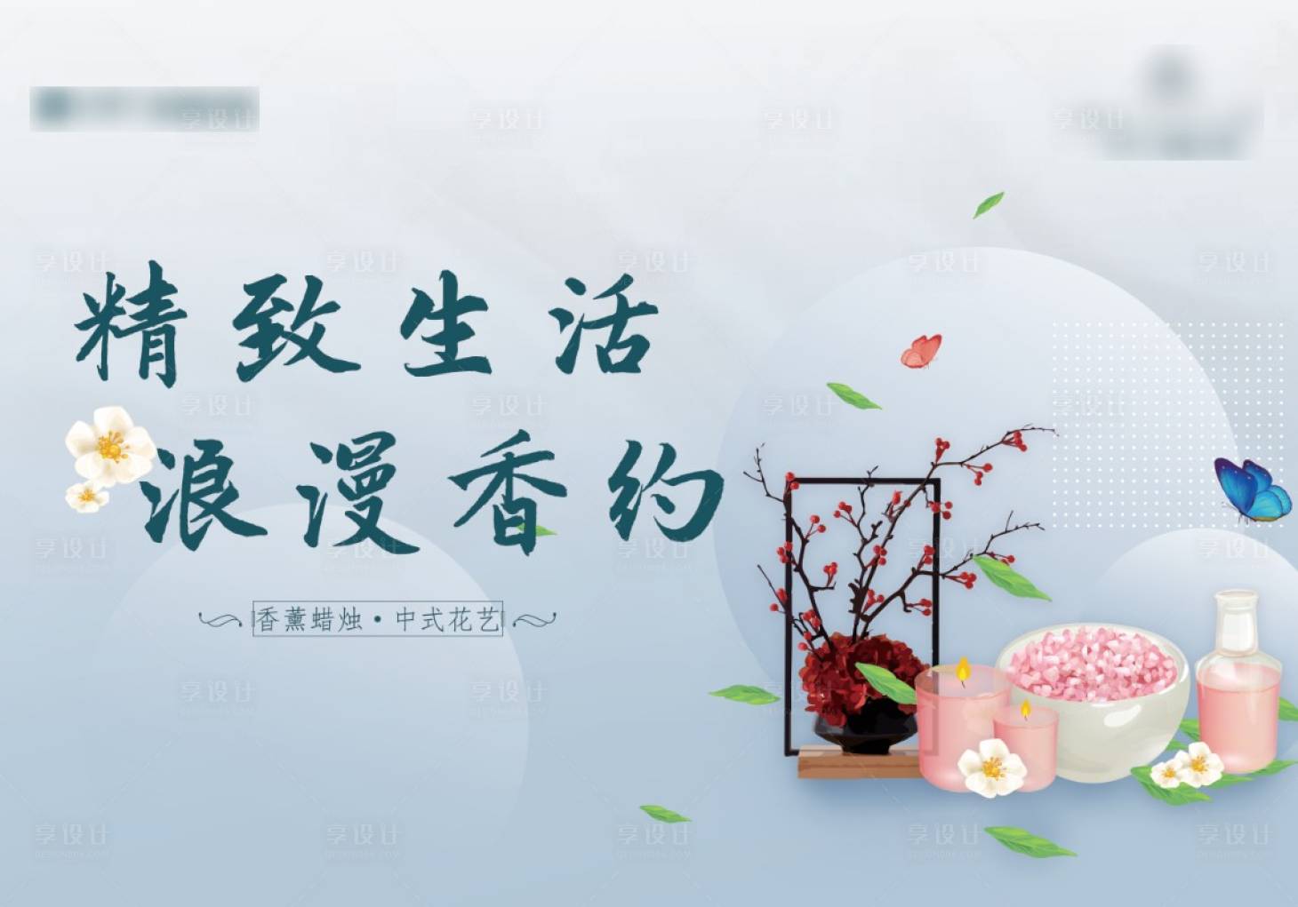 源文件下载【享设计】搜索编号：50920010721789276【地产中式花艺蜡烛香薰暖场DIY背景板】