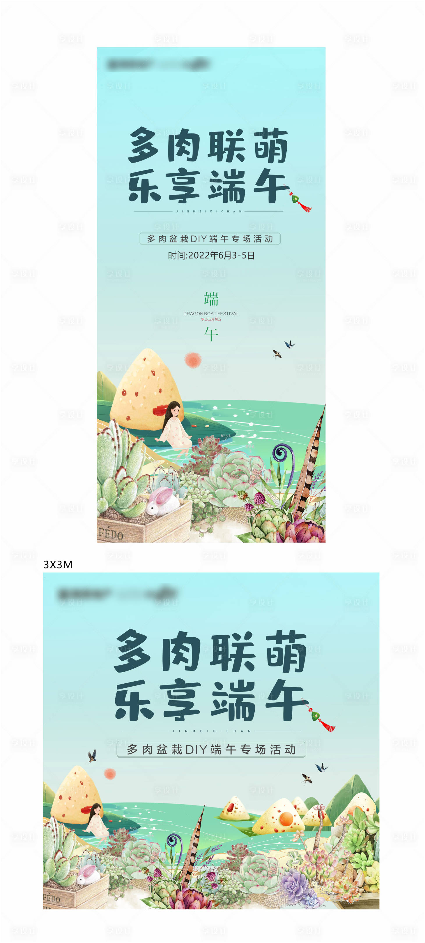 源文件下载【享设计】搜索编号：49420010335756034【端午多肉活动】