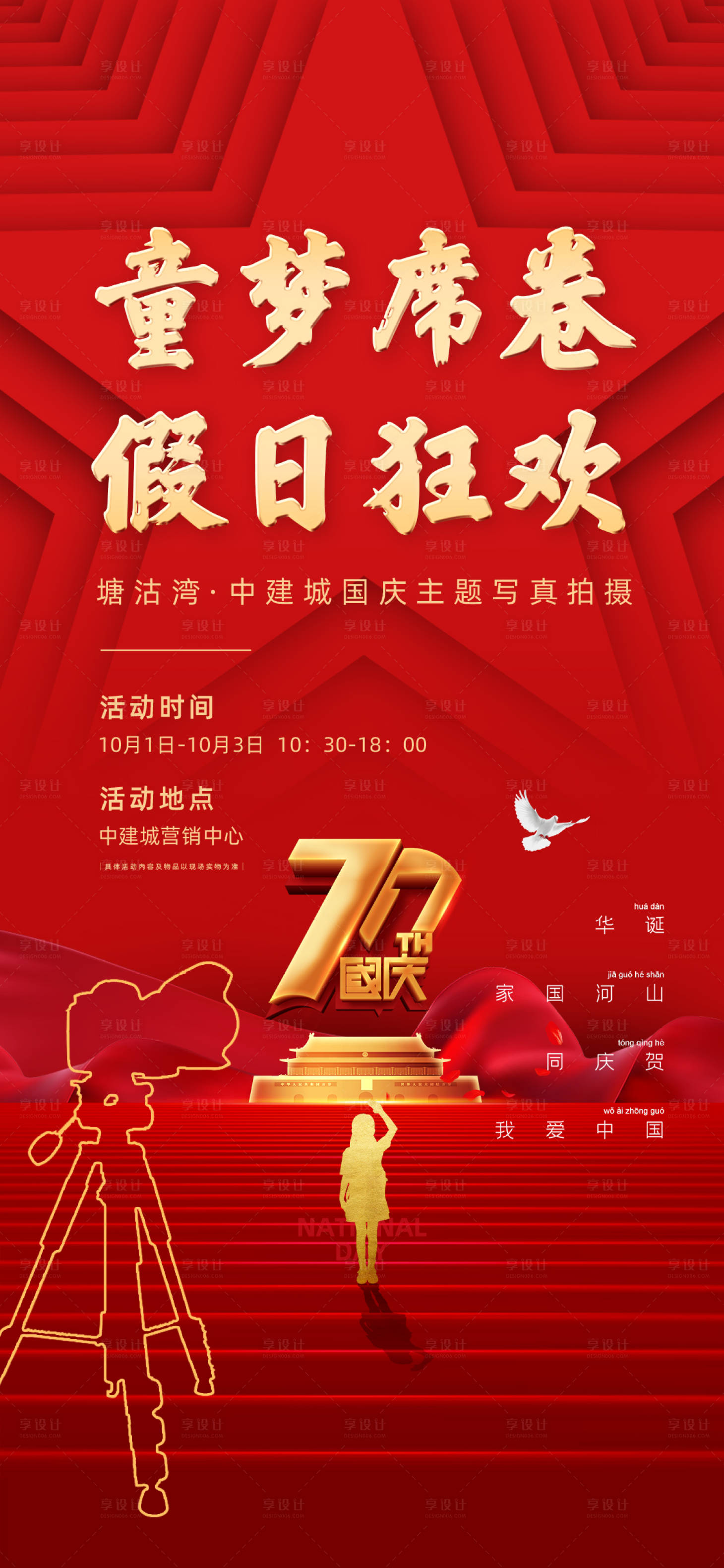 源文件下载【享设计】搜索编号：33930010787635275【红色地产国庆写真拍摄海报】