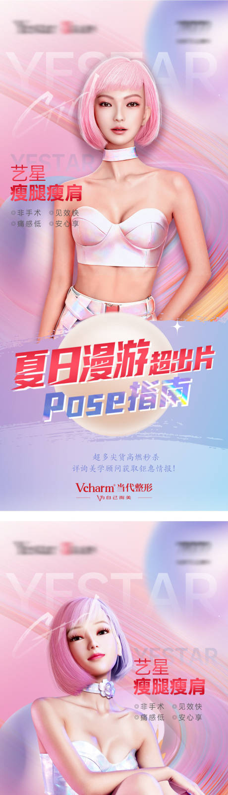 源文件下载【享设计】搜索编号：48310010507775989【医美整形夏日漫游超出片海报】