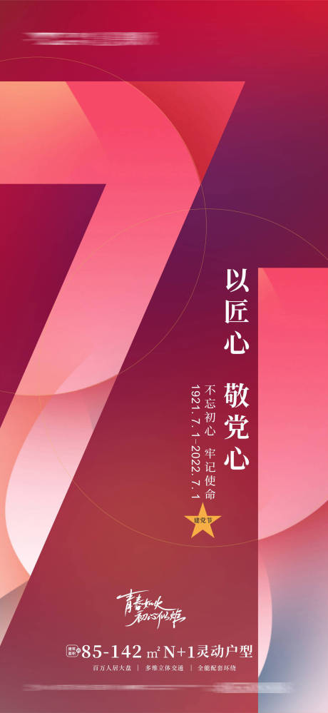 源文件下載【享設計】搜索編號：38450010524369984【地產71建黨節101周年海報】