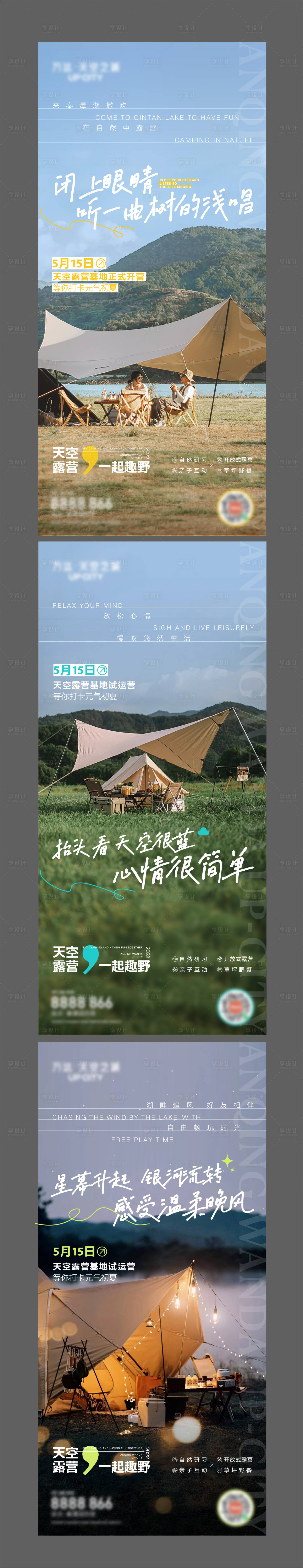 源文件下载【享设计】搜索编号：68130010658641194【露营活动前宣系列图】