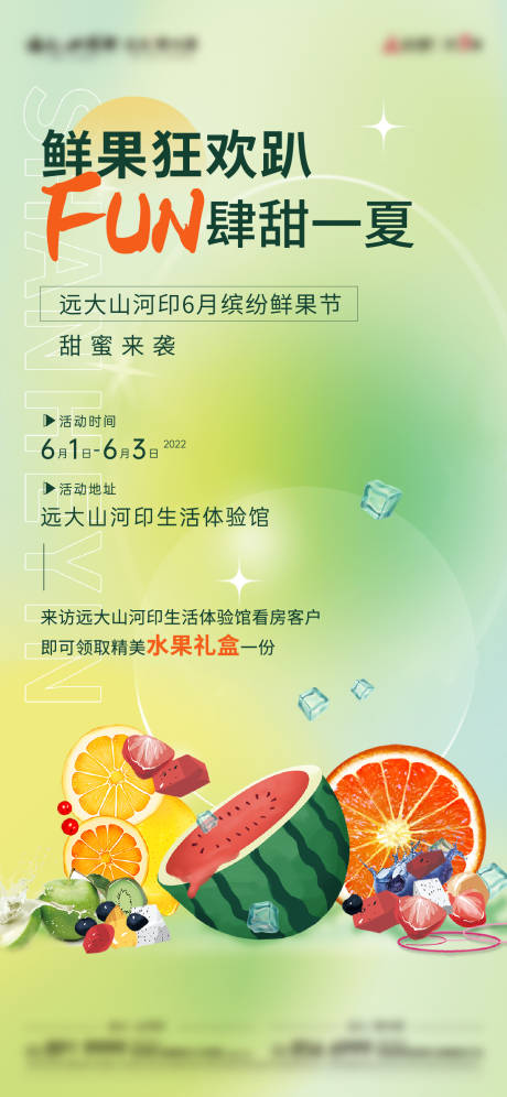 编号：20220602135533098【享设计】源文件下载-水果节活动海报