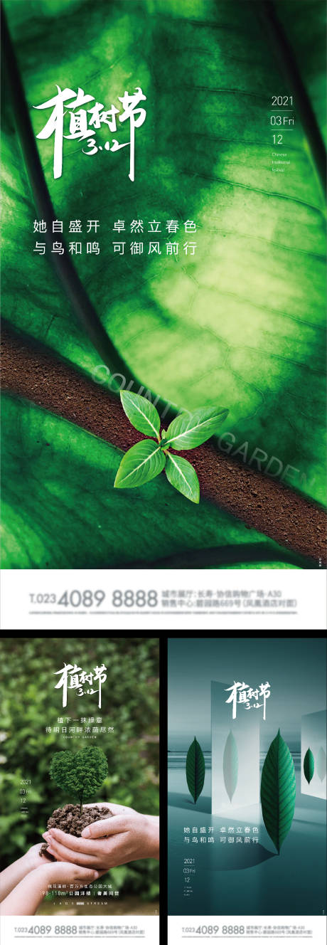 编号：20220624085344521【享设计】源文件下载-地产植树节海报
