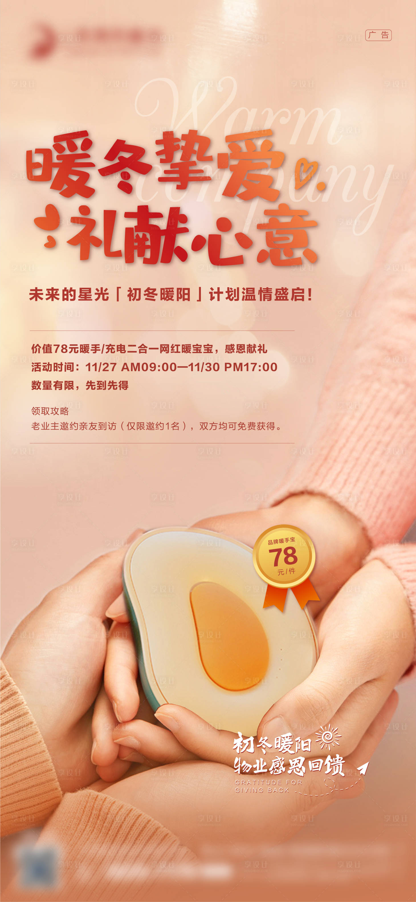 源文件下載【享設(shè)計(jì)】搜索編號(hào)：92220010465892043【冬季送溫暖海報(bào)】