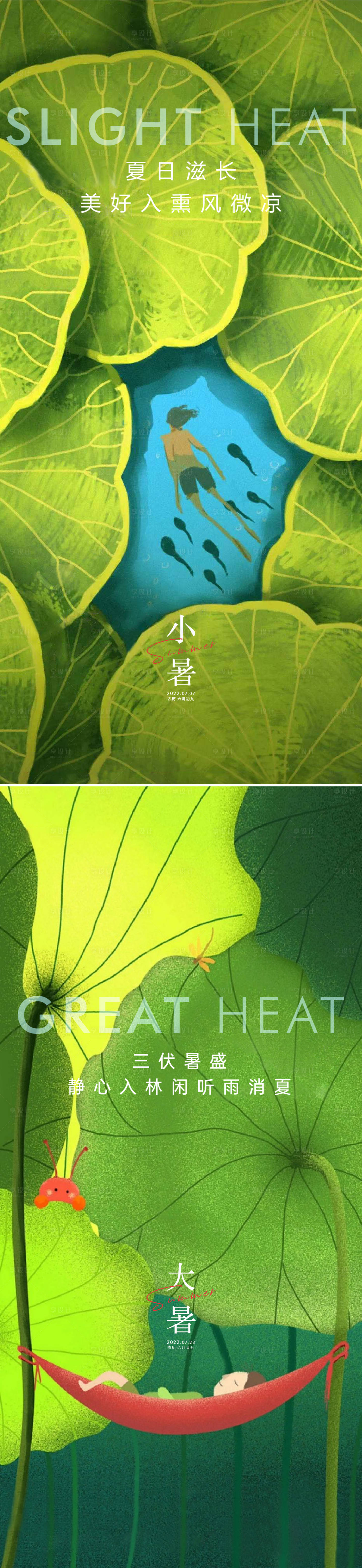 源文件下载【享设计】搜索编号：93020010489259498【小暑大暑海报】