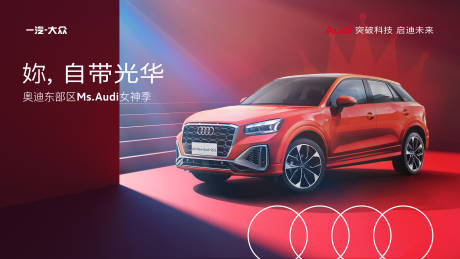 源文件下載【享設計】搜索編號：87290010359463488【奧迪汽車展板】