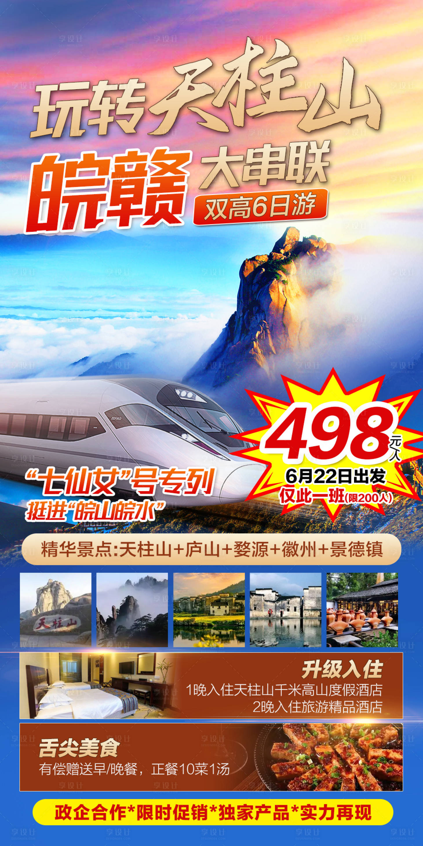 源文件下載【享設(shè)計】搜索編號：73040010397234117【玩轉(zhuǎn)天柱山旅游海報】