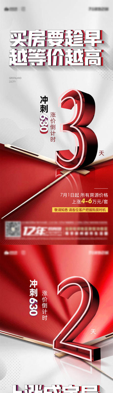 源文件下載【享設計】搜索編號：93340010781256243【地產漲價倒計時海報】