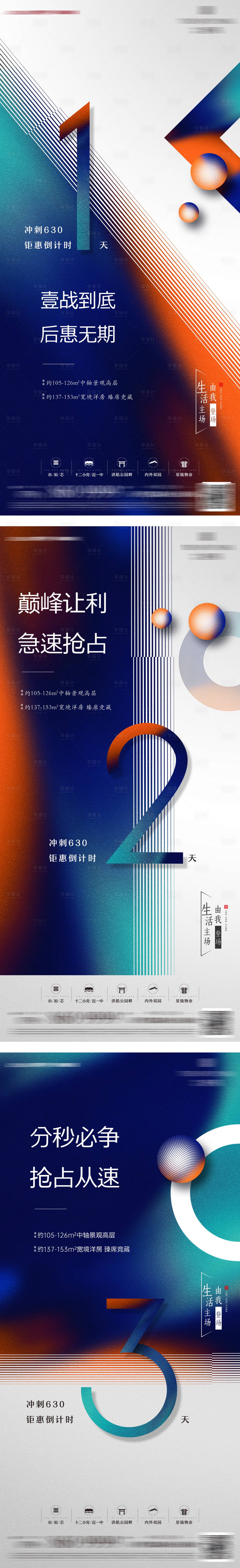 源文件下载【享设计】搜索编号：87310010423404987【房地产冲刺优惠倒计时系列海报】