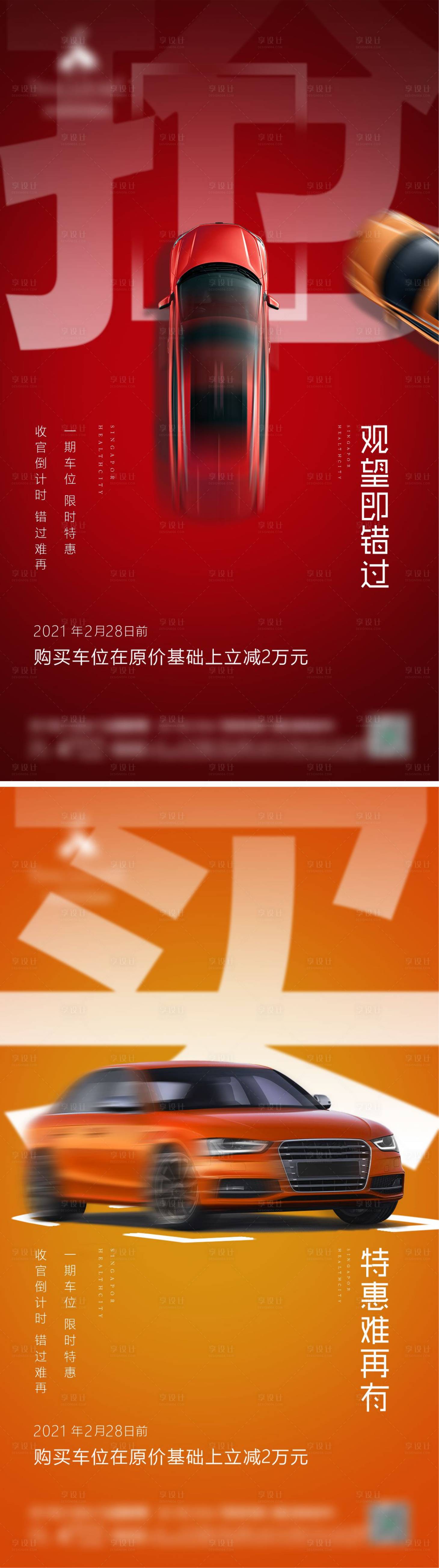 源文件下载【享设计】搜索编号：28800010527986376【地产车位刷屏系列海报】