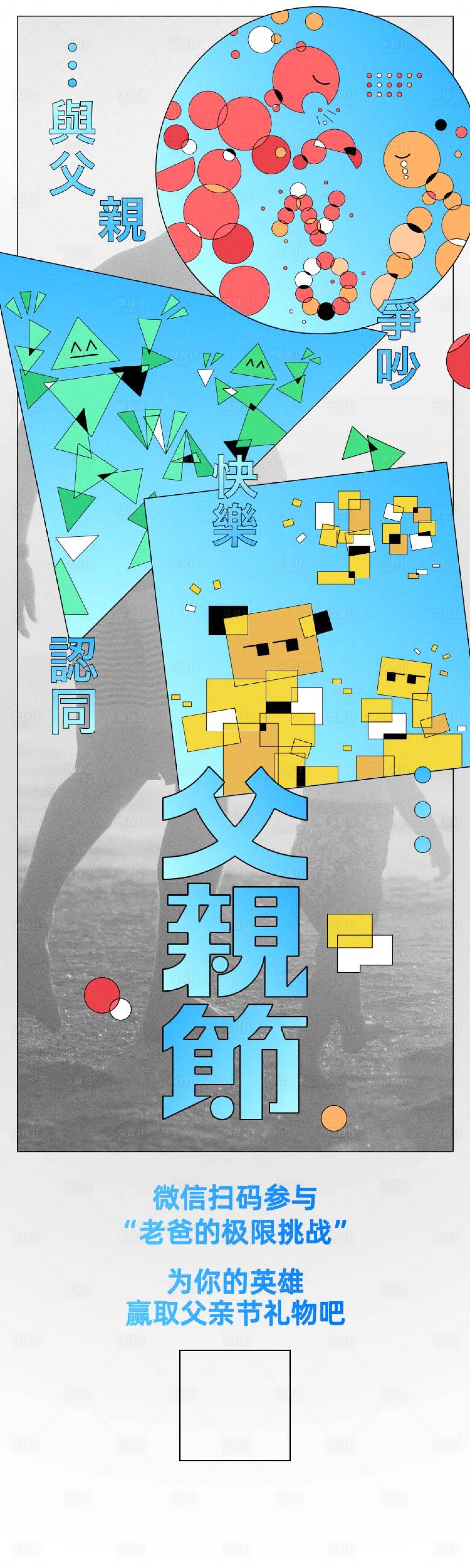 源文件下載【享設計】搜索編號：44380010509866885【父親節活動創意長圖海報】