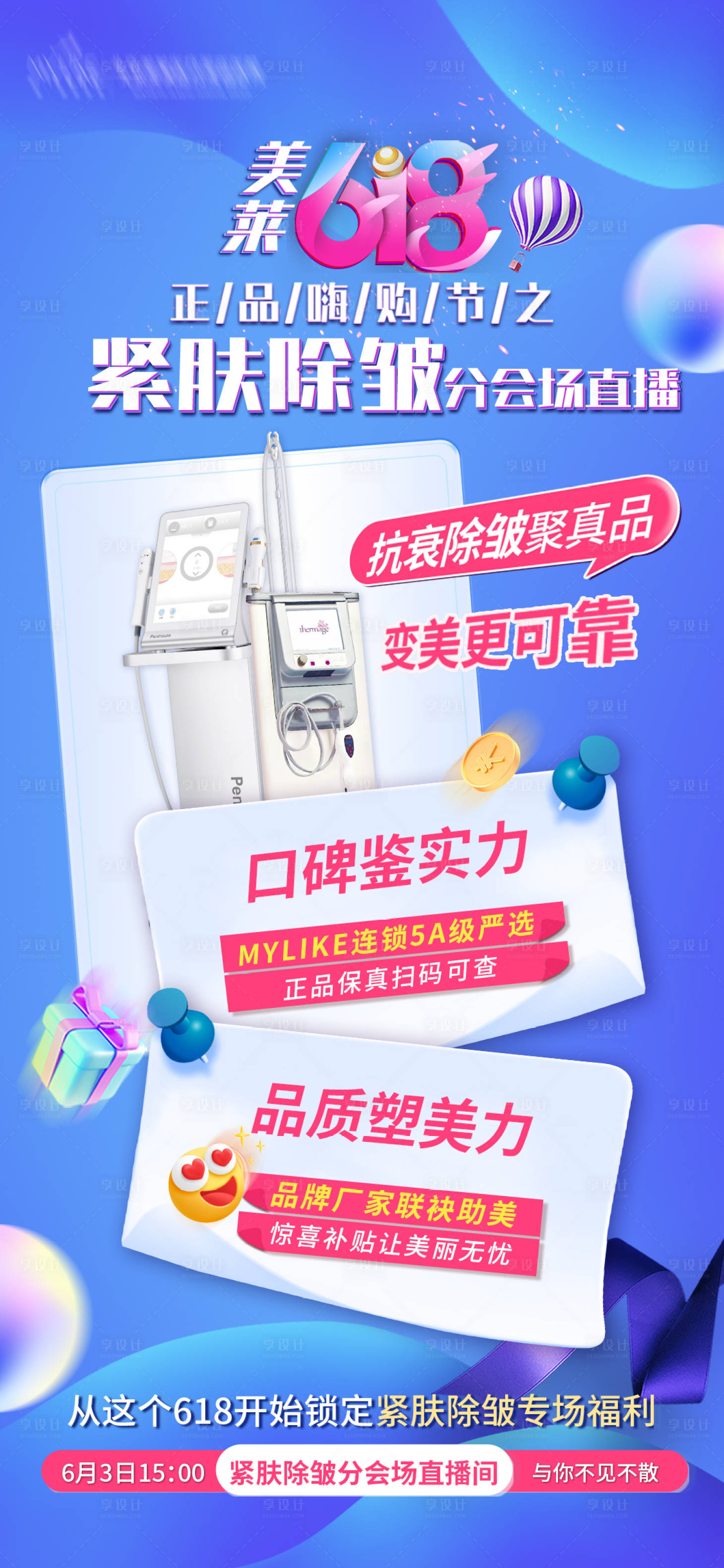 源文件下载【享设计】搜索编号：89740010340181389【紧肤仪器直播朋友圈海报】