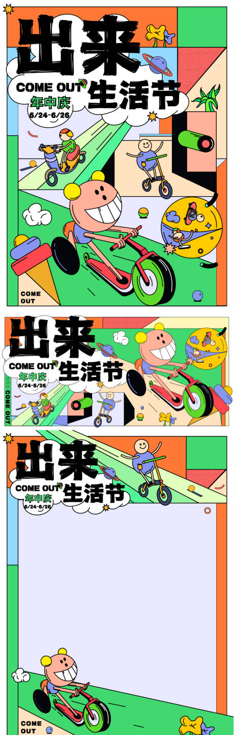 源文件下载【享设计】搜索编号：95680010790451561【年中庆出来生活节活动背景板】