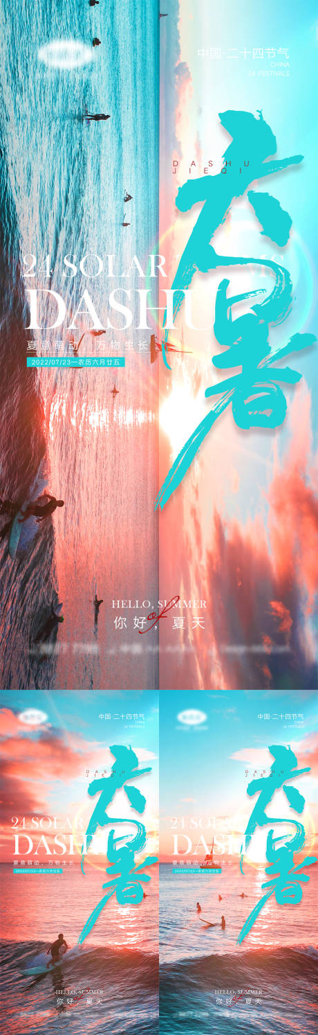 源文件下载【二十四节气小暑大暑海报】编号：12130010690925461
