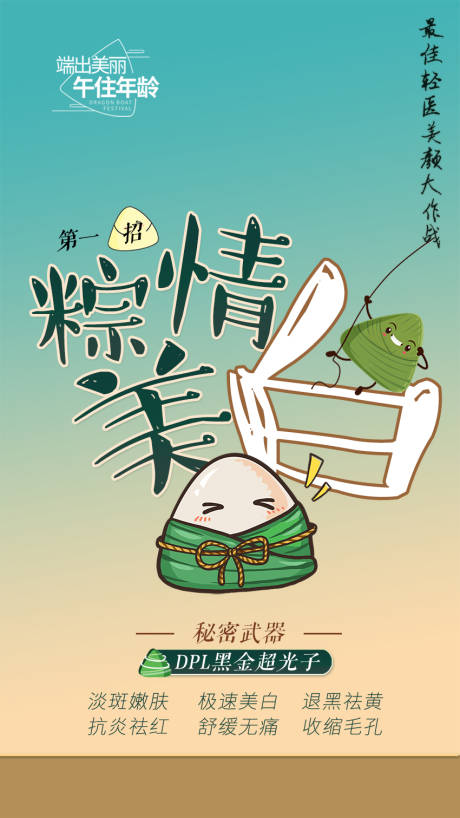 源文件下载【医美端午节粽子海报】编号：31740010510276048