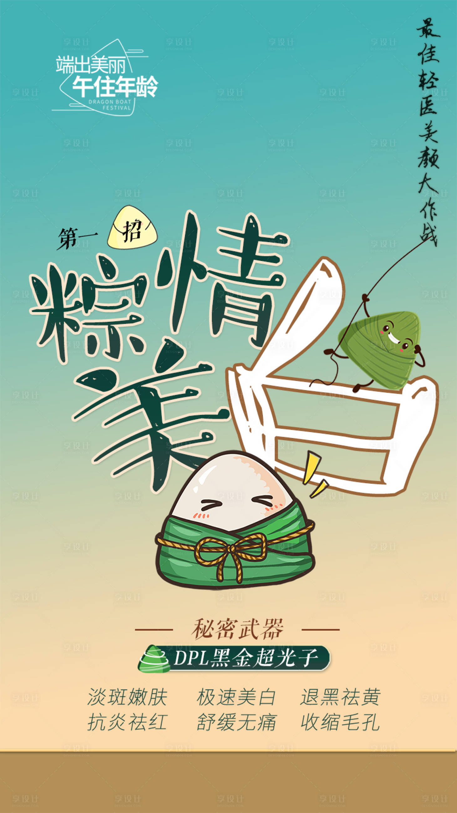 源文件下载【享设计】搜索编号：31740010510276048【医美端午节粽子海报】