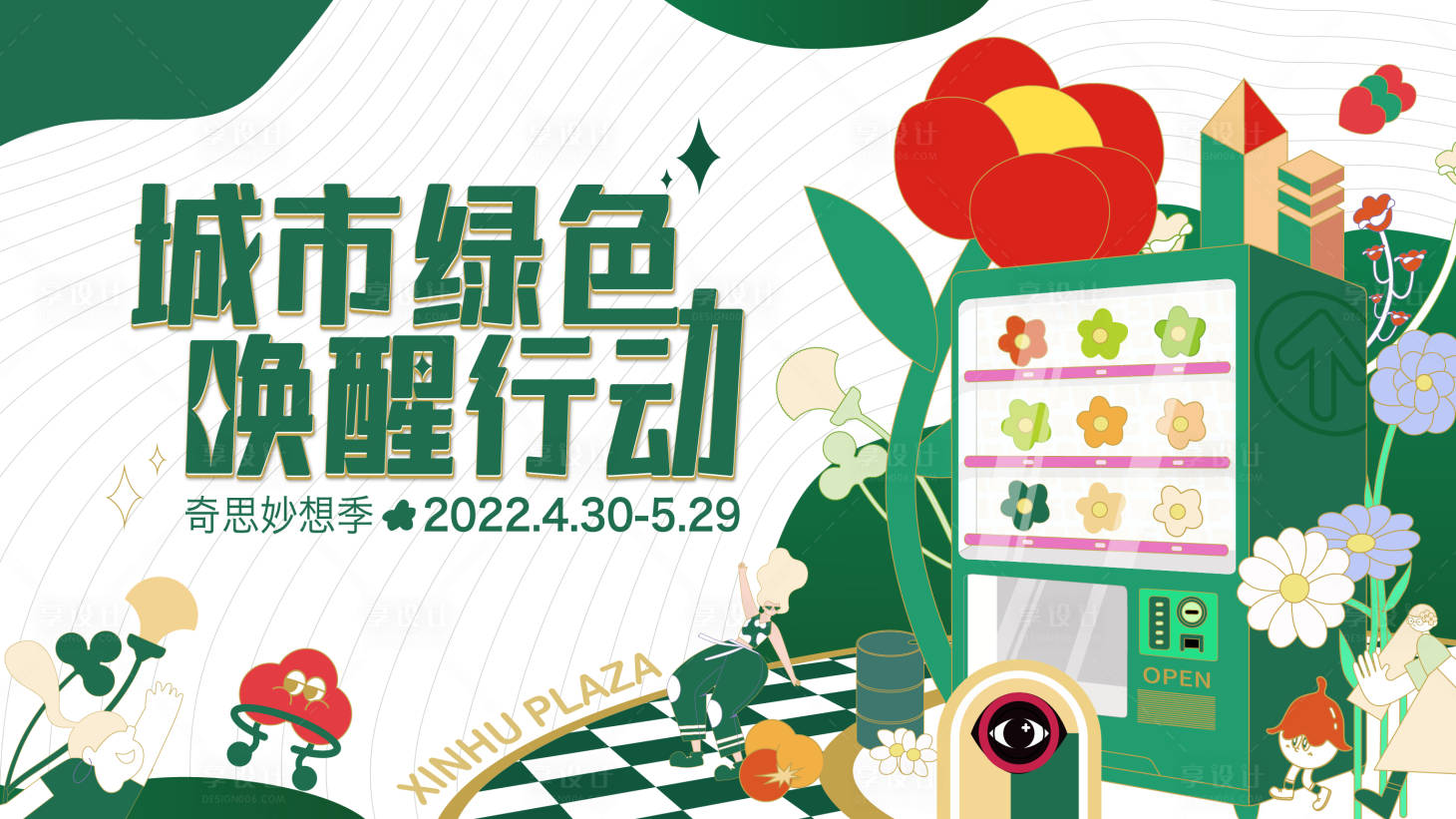 源文件下载【享设计】搜索编号：54840010802167365【城市绿色唤醒行动】