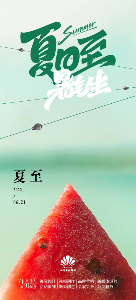 源文件下载【享设计】搜索编号：57430010430476085【20220621西瓜简约夏至节气海报】