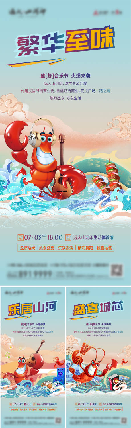 编号：20220628182202217【享设计】源文件下载-房地产龙虾节活动系列海报