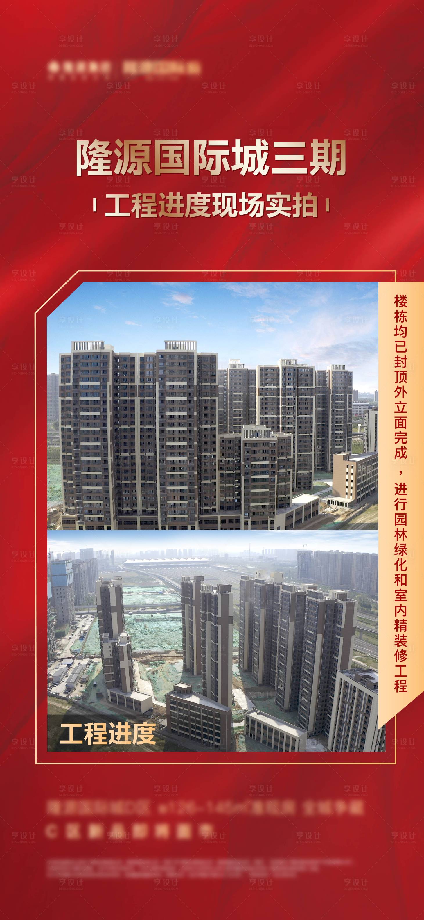 源文件下载【享设计】搜索编号：93590010652041330【房地产红金工程播报海报】