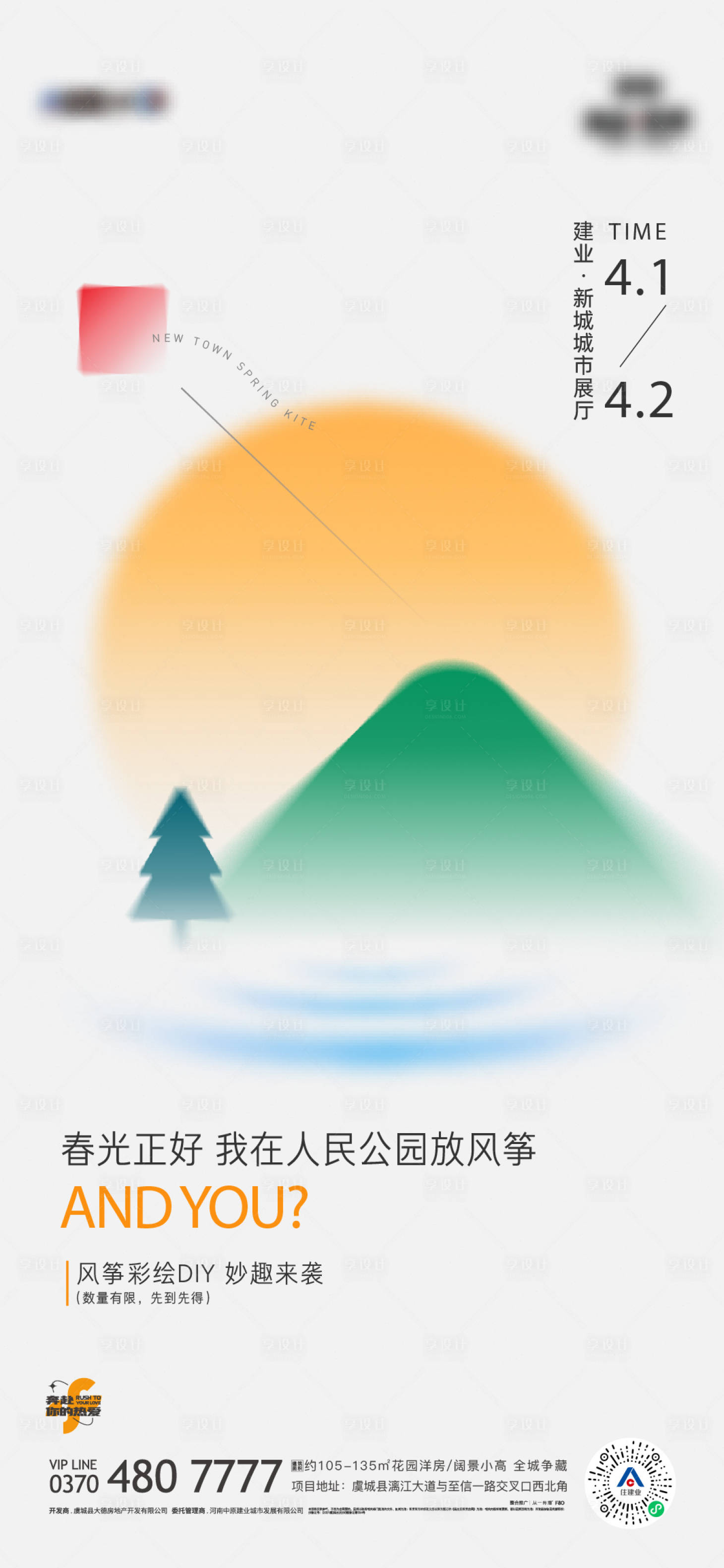 源文件下載【享設(shè)計】搜索編號：66670010822125525【地產(chǎn)風(fēng)箏活動單圖】