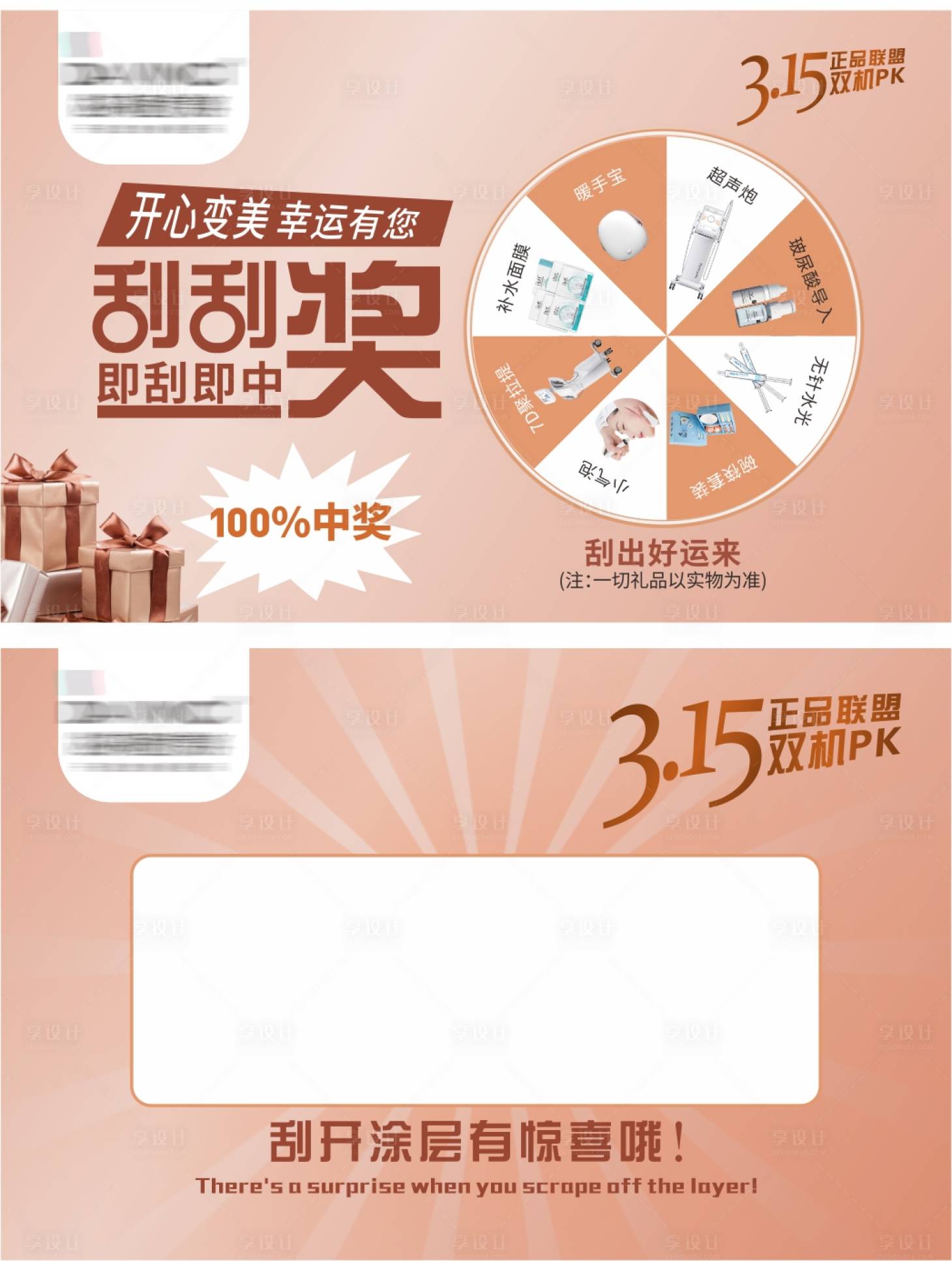 源文件下載【享設計】搜索編號：42580010383139386【醫美大轉盤刮刮卡】