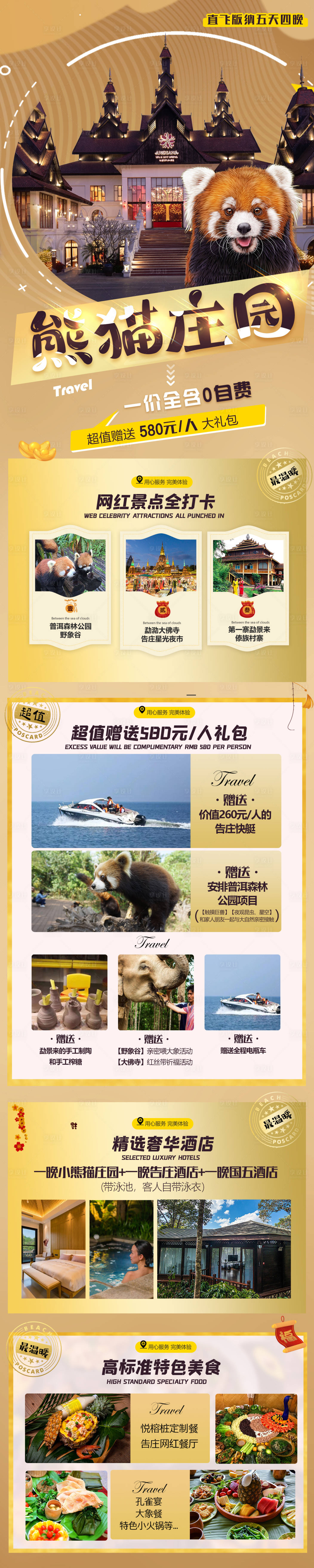源文件下載【享設計】搜索編號：34240010710109765【熊貓莊園旅游海報長圖】