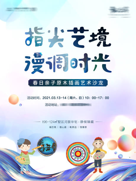 源文件下载【享设计】搜索编号：56020010734164402【指尖艺术活动展板】