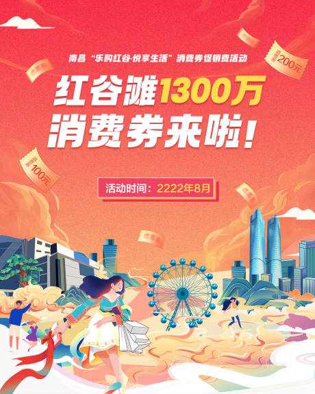 源文件下载【消费券活动展板】编号：20220616104346151