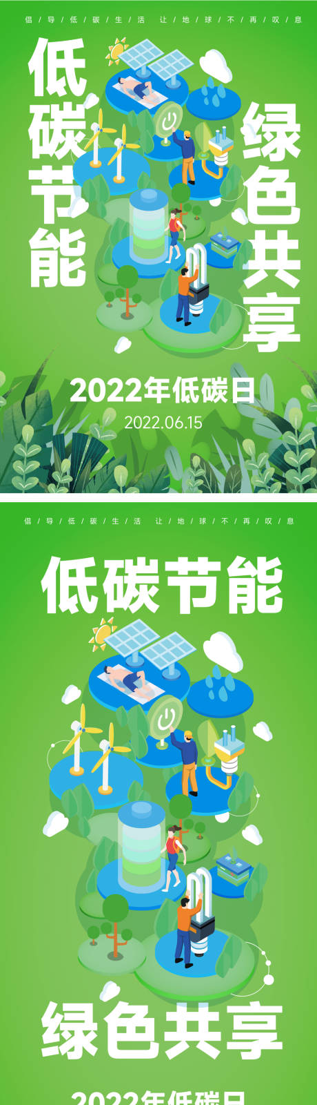低碳日宣传环保海报
