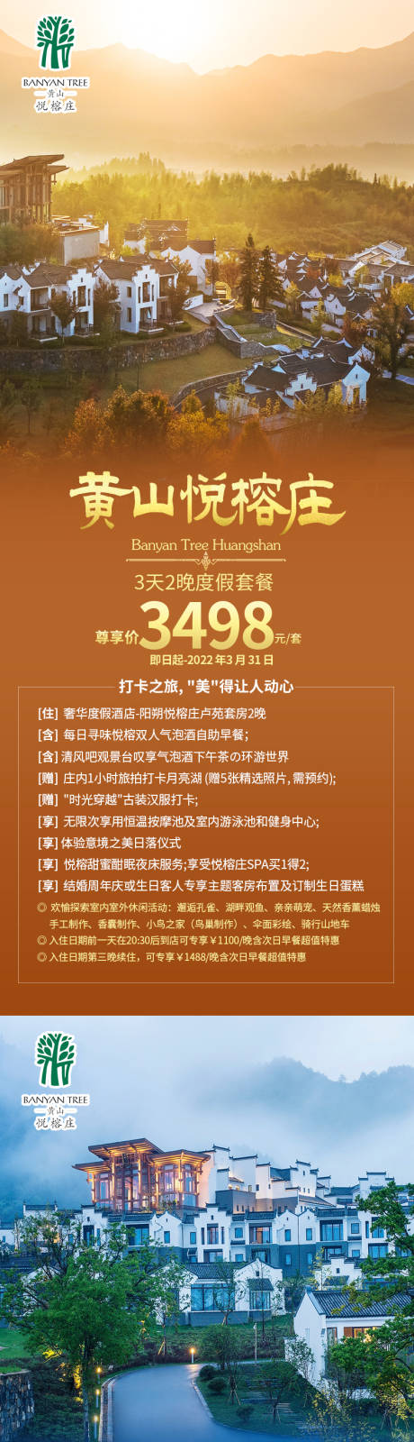 源文件下载【黄山悦榕庄旅游系列海报】编号：72770010424524695