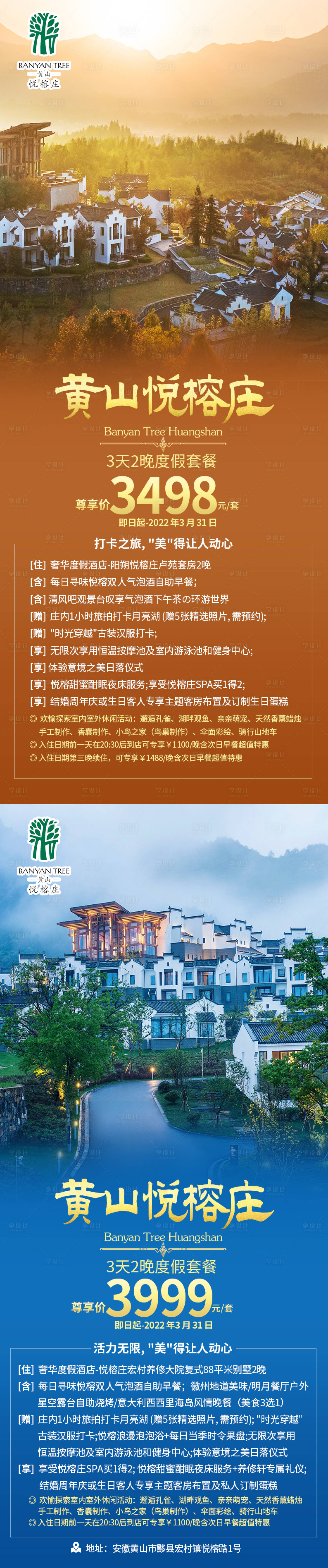 源文件下载【黄山悦榕庄旅游系列海报】编号：72770010424524695