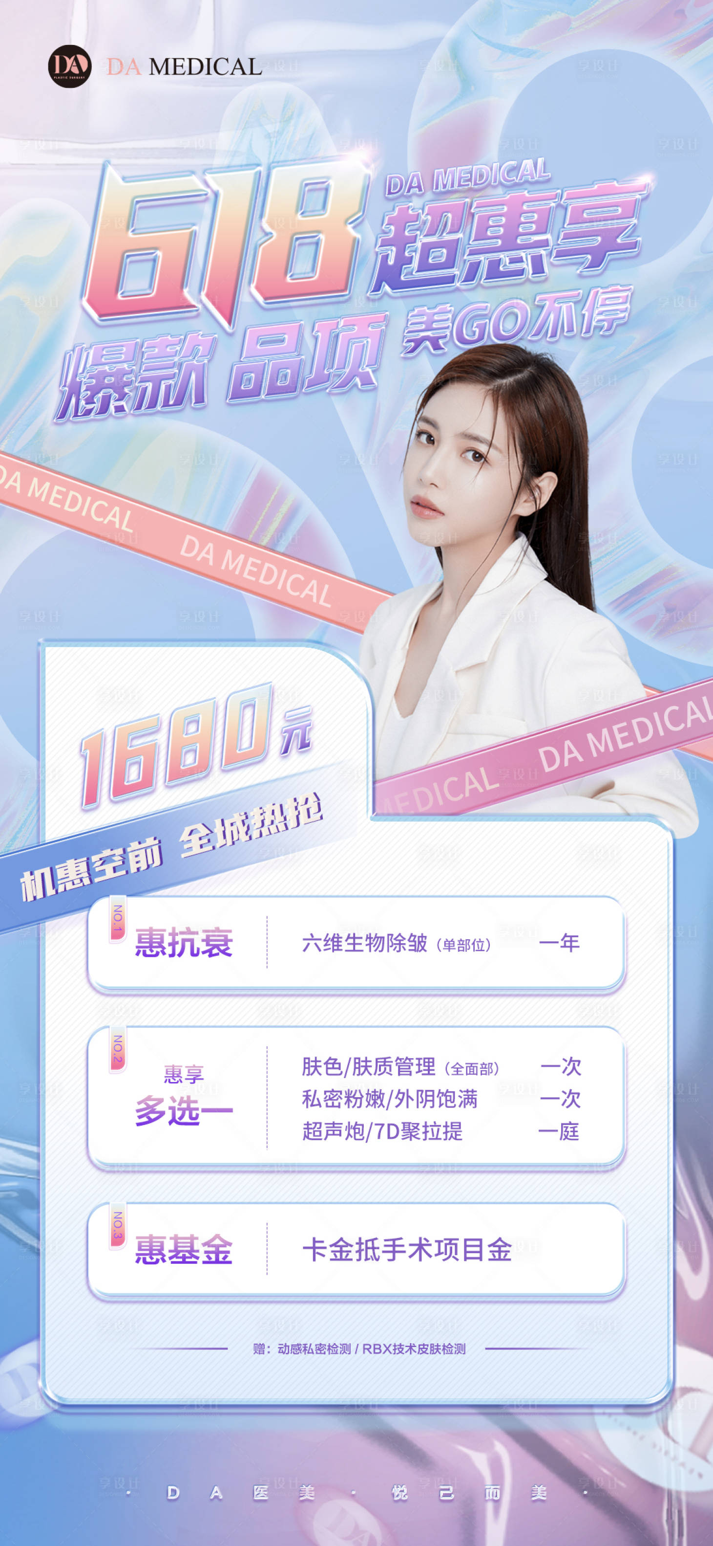 源文件下载【享设计】搜索编号：60160010491216031【618医美活动海报】