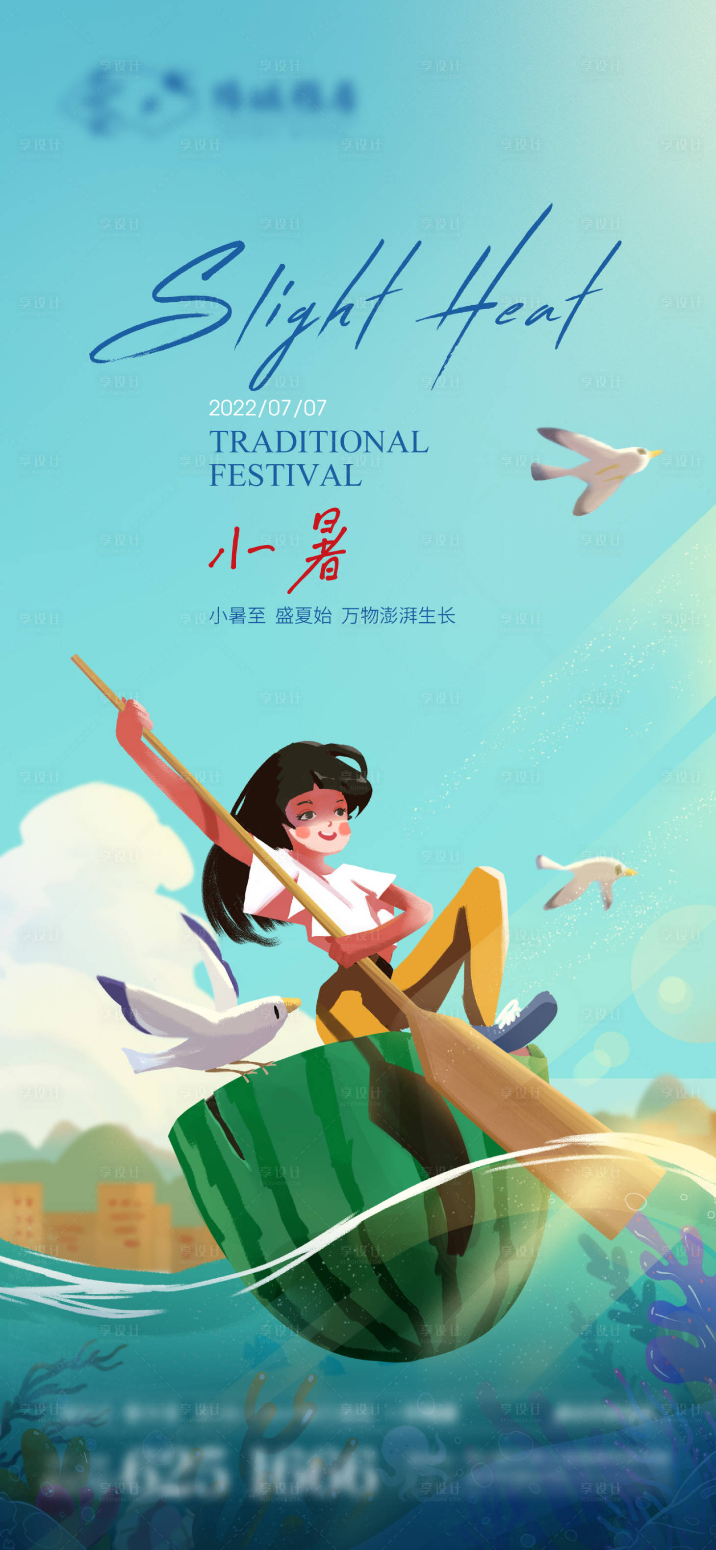 源文件下载【享设计】搜索编号：63540010743148242【小暑节气海报】