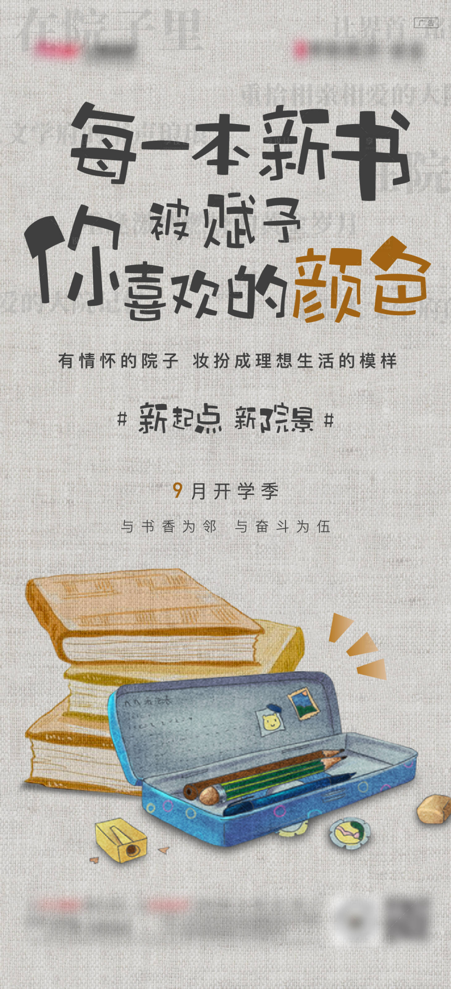 源文件下载【享设计】搜索编号：10750010538584585【开学季海报】