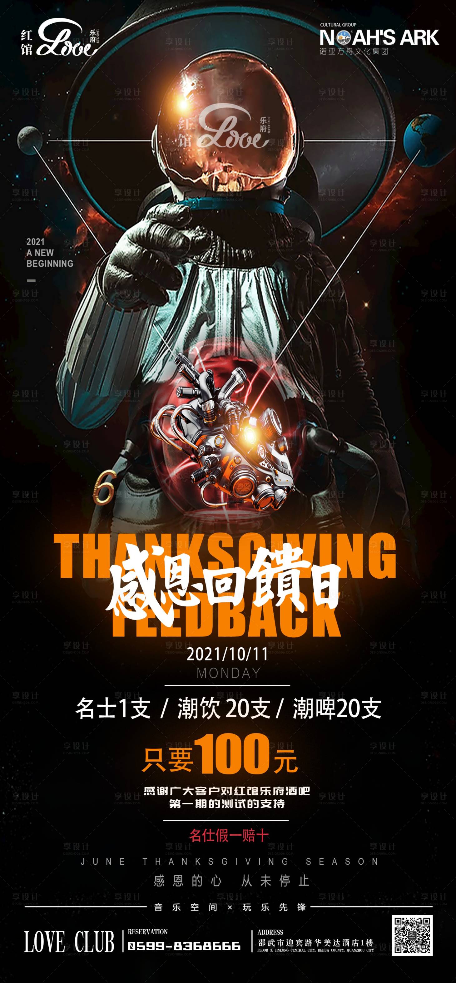 源文件下载【享设计】搜索编号：37650010772598217【酒吧感恩回馈海报（TIF用PS打开）】