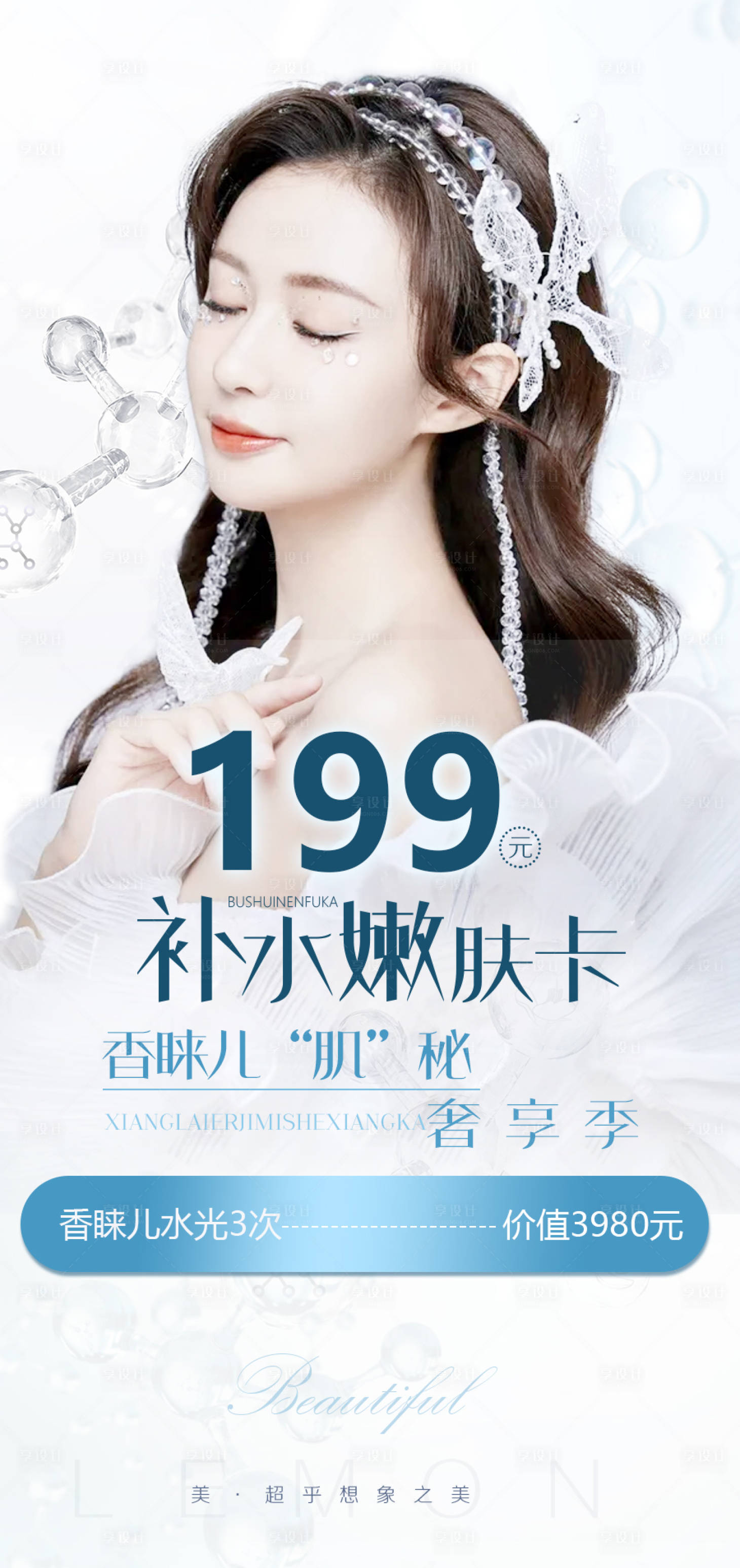 源文件下载【享设计】搜索编号：48710010489172757【医美朋友圈海报】