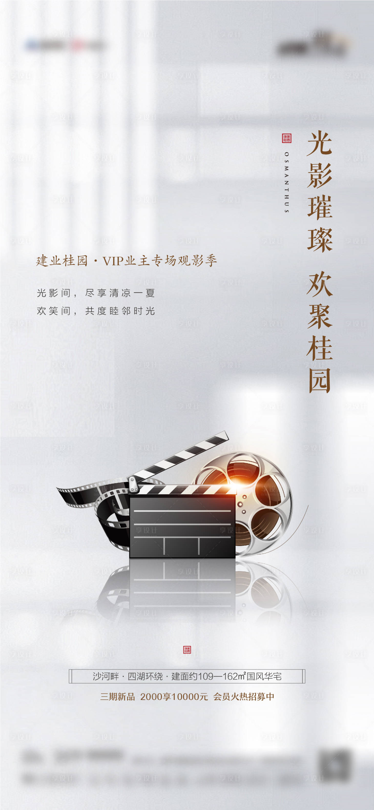 源文件下载【享设计】搜索编号：76100010789402868【业主观影季活动海报】