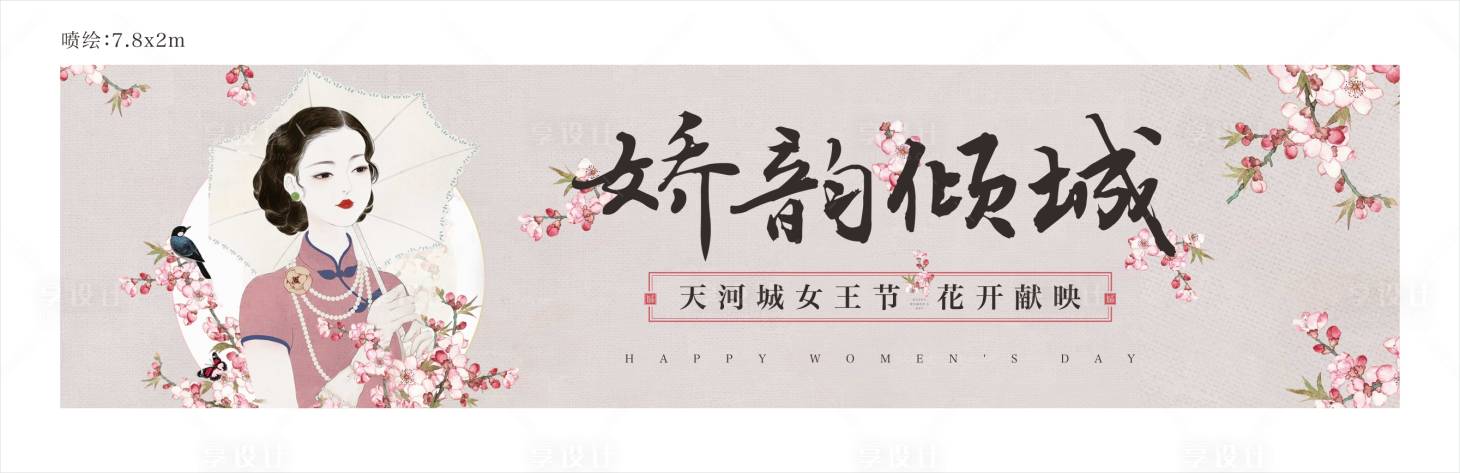 源文件下载【妇女节中国风活动展板】编号：28670010757787015