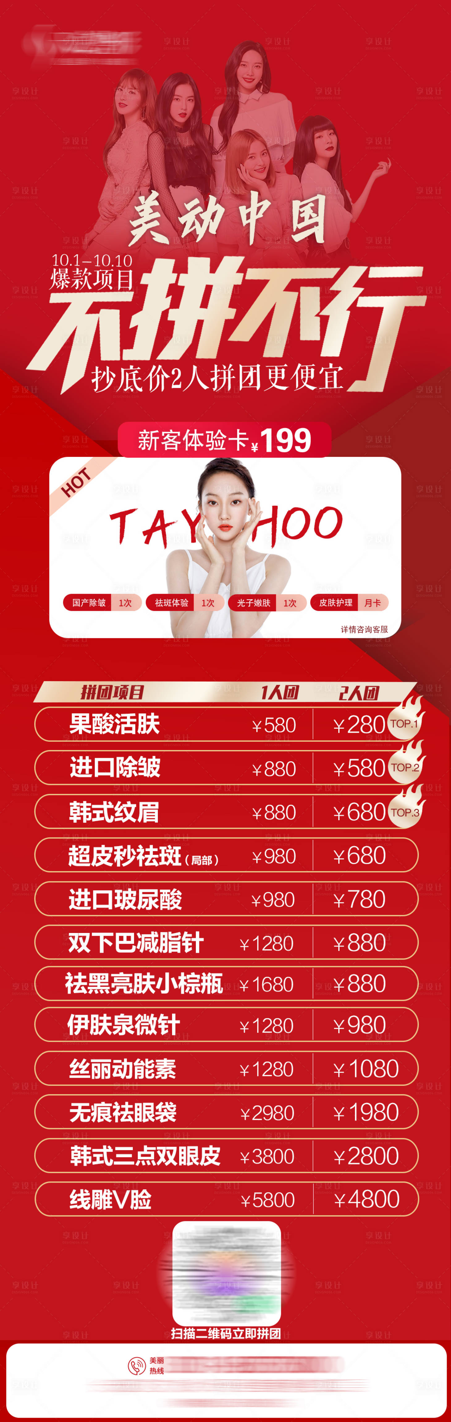 源文件下載【醫美整形拼團不拼不行長圖海報】編號：67650010465752478