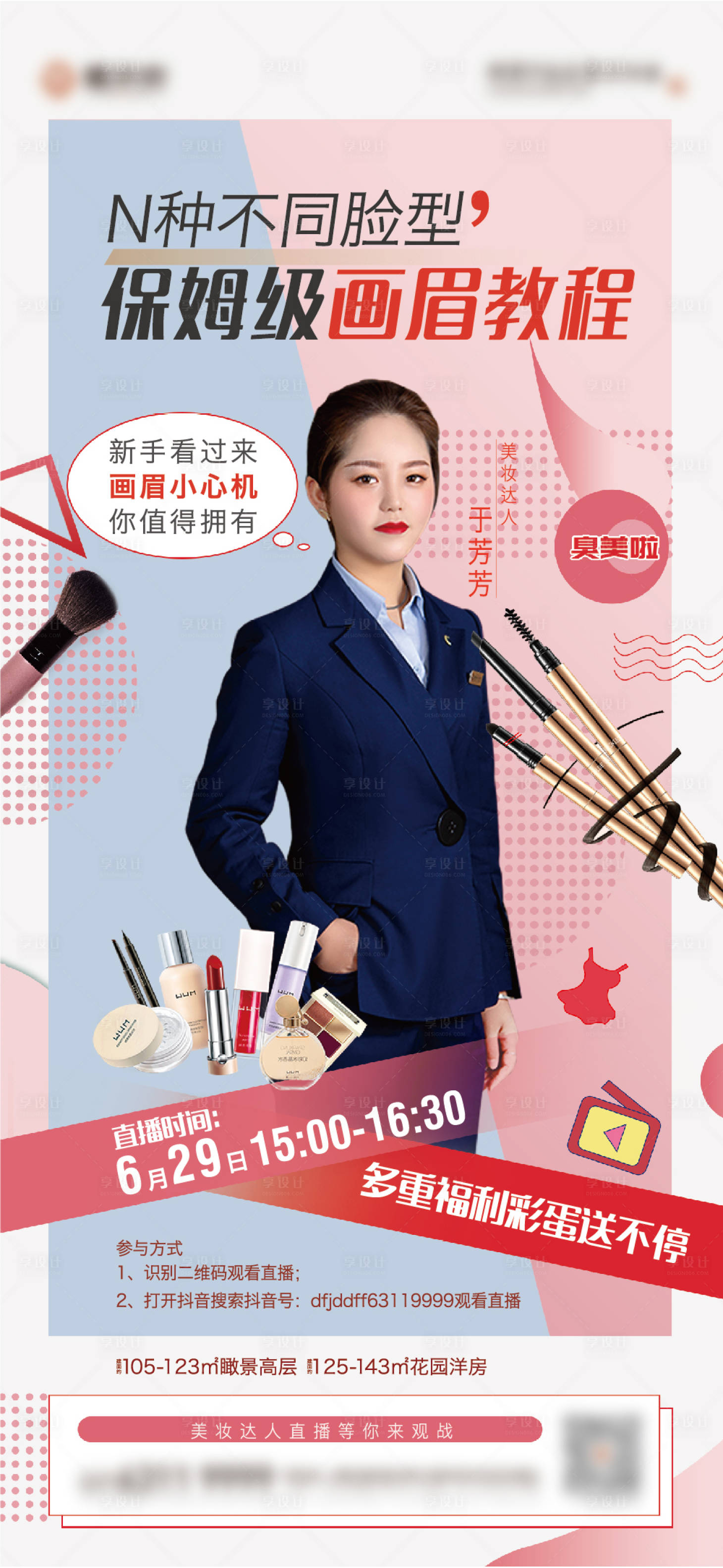 源文件下载【享设计】搜索编号：26110010648414589【美妆直播化妆品眉笔海报】