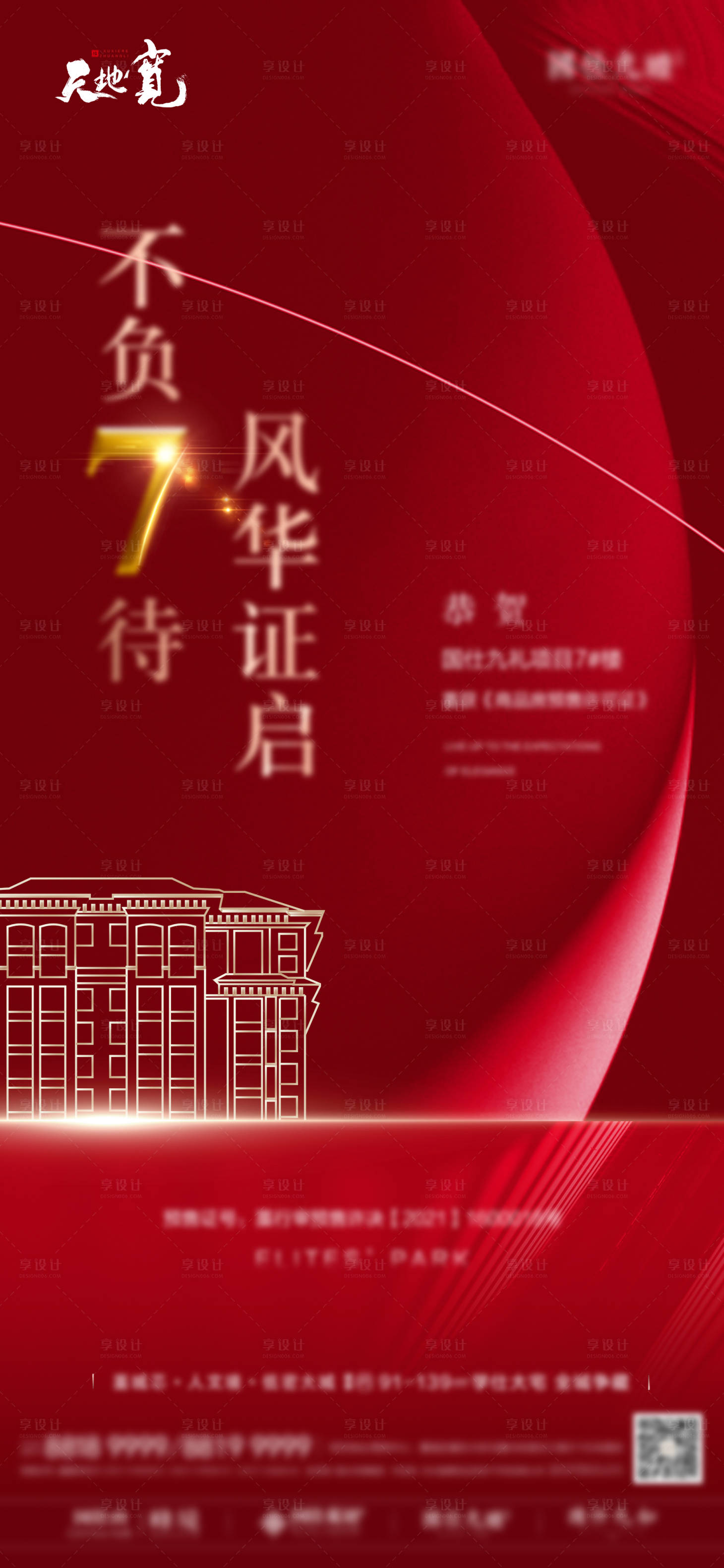 源文件下载【享设计】搜索编号：73430010547911656【地产预售证微信海报】