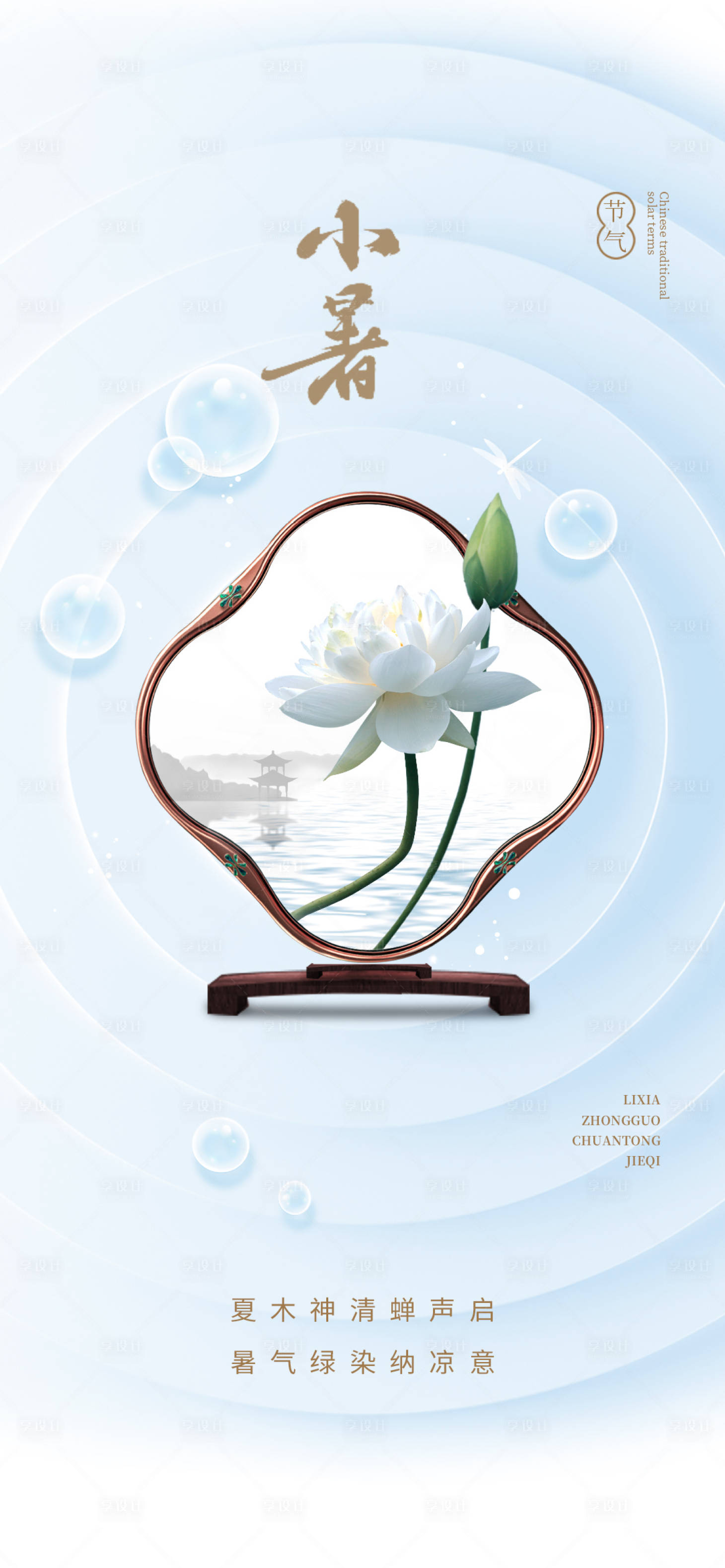 源文件下载【享设计】搜索编号：38060010704167428【小暑海报】
