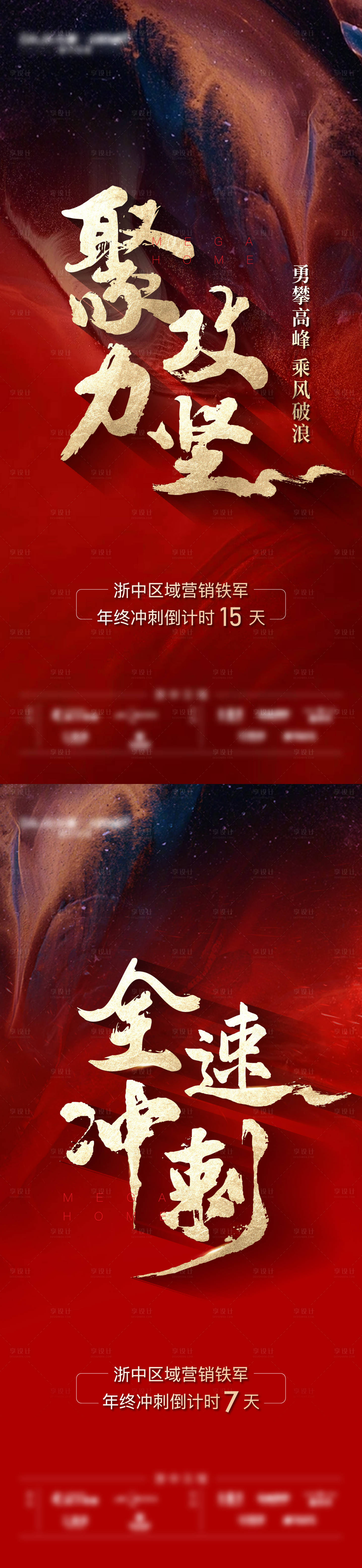 源文件下载【享设计】搜索编号：82480010359437624【年底冲刺热销海报】